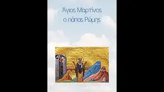 Video thumbnail for Άγιος Μαρτίνος ο πάπας Ρώμης