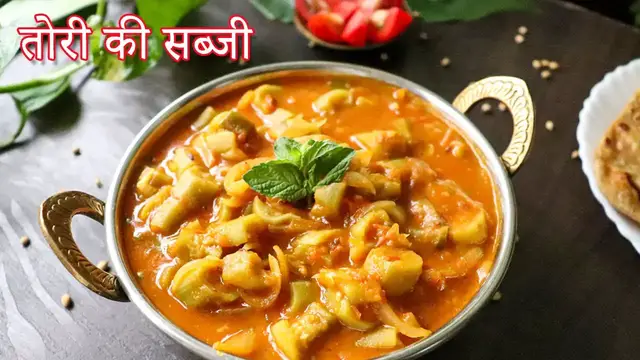 Video thumbnail for तोरई की सब्जी | Tori Ki Sabji | इस तरह तोरी की सब्जी बनाएगे तो सब लोग बहुत पसंद करेंगे