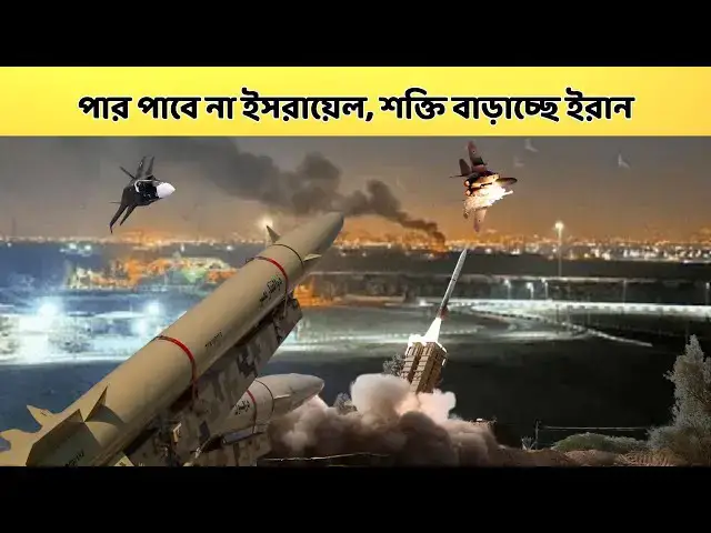 'Video thumbnail for ইসরায়েলকে কড়া বার্তা, শক্তি প্রদর্শনে ইরানের প্রস্তুতি | Drishtykon | দৃষ্টিকোণ'