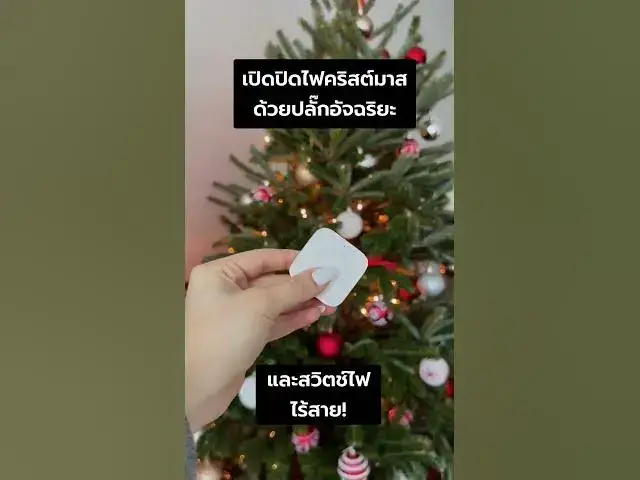 Video thumbnail for ไม่ต้องคลานหาปุ่ม เพียงแค่มีสวิตช์ไร้สายและปลั๊กอัจฉริยะ!
