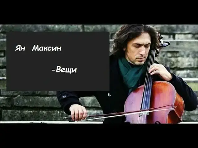 Video thumbnail for Ян Максин вжив Ian Maksin live Alguien le dice al Tango (Borges/Piazzolla)