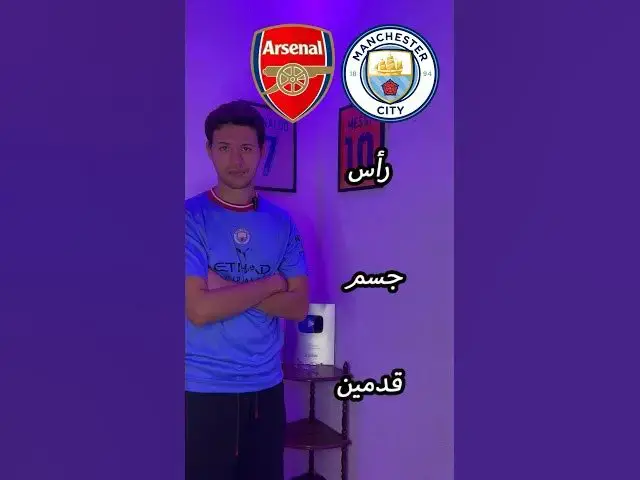 'Video thumbnail for أرسنال ضد مانشستر سيتي (رأس جسم قدمين)'