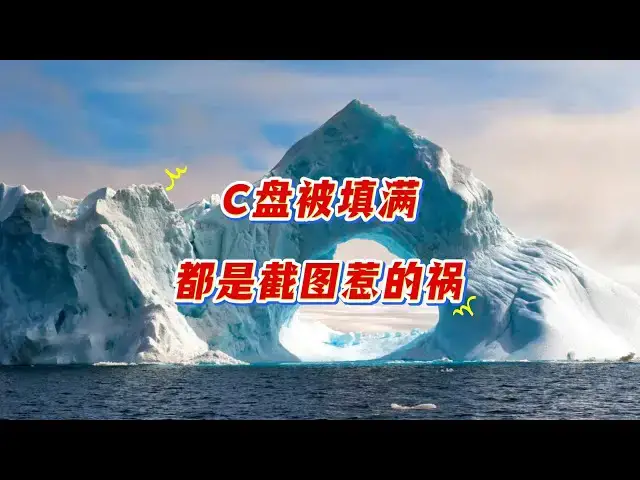 Video thumbnail for 你的C盘，是否正在被截图秘密吞噬？