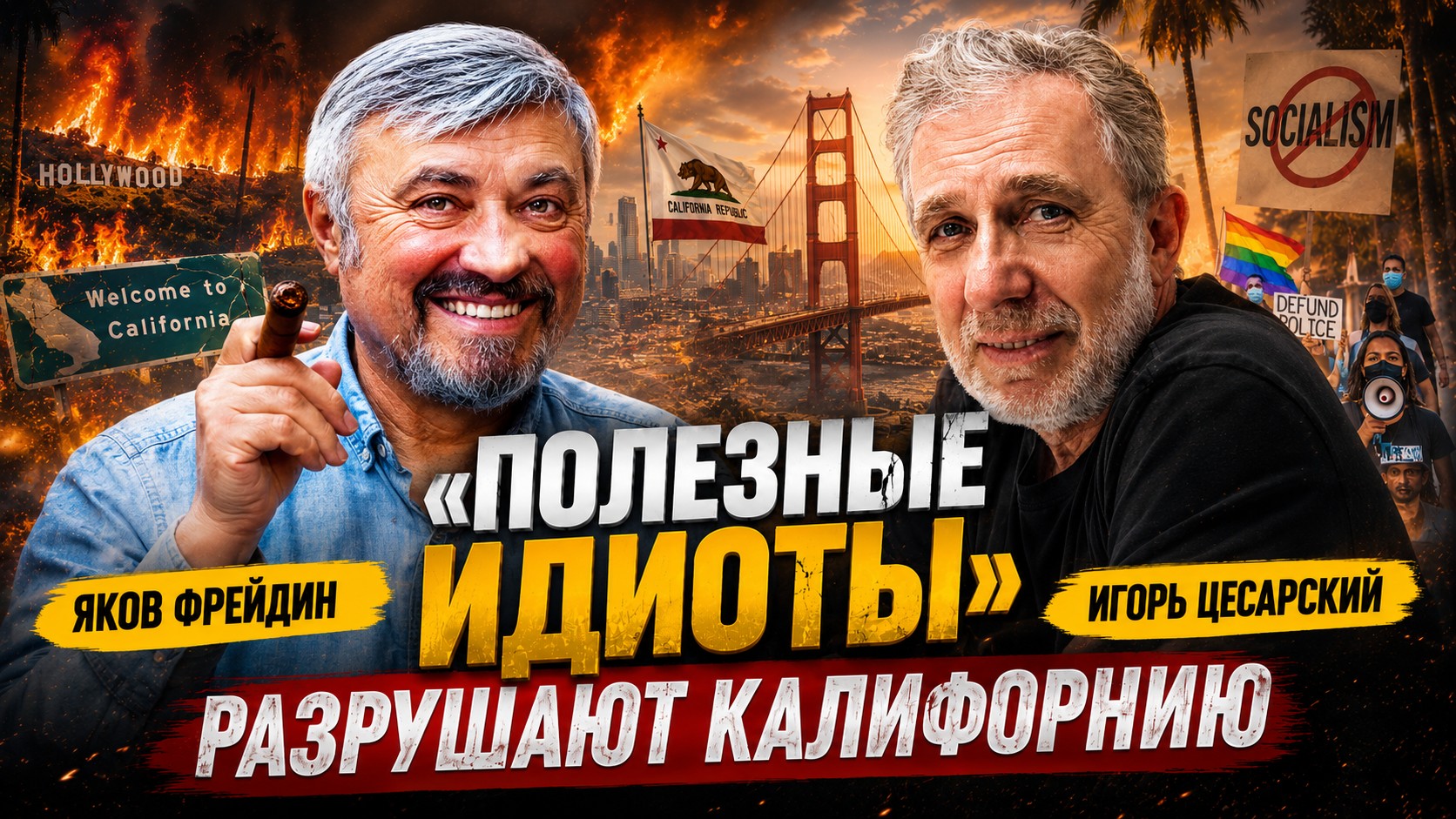 Video thumbnail for «Полезные идиоты». Почему Калифорния и большие города тонут в левом безумии | Яков Фрейдин