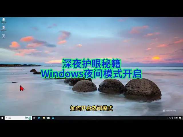 'Video thumbnail for 如何快速开启 Windows 夜间模式,保护你的眼睛和睡眠'
