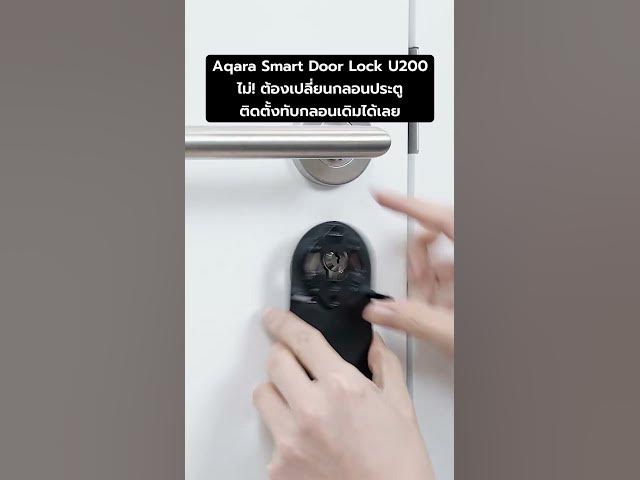 Video thumbnail for ชุดล็อค A100, U100 ต้องเปลี่ยนกลอนประตูแต่ U200 ไม่ต้องเปลี่ยน!