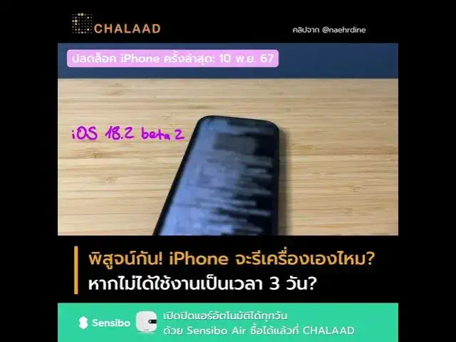 Video thumbnail for รู้ยัง? iPhone จะรีเครื่องเองหากไม่ได้ใช้งานเป็นเวลา 3 วัน