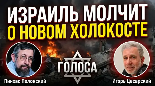 Video thumbnail for «Мы хотим мира» с теми, кто устроил 7 октября? | Пинхас Полонский