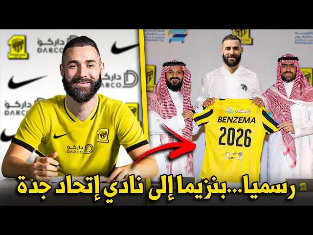 'Video thumbnail for كريم بنزيما إلى نادي الآتحاد رسميا'