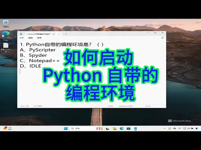 'Video thumbnail for 如何启动 Python 自带的编程环境？'
