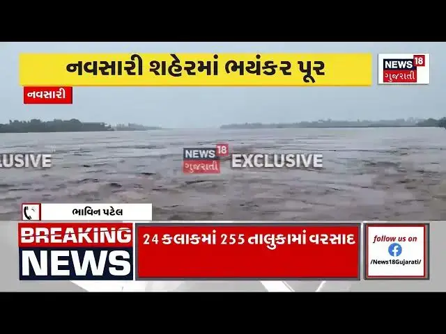 Video thumbnail for નવસારી શહેરમાં ભયંકર પૂર! નવસારી–સુરત સ્ટેટ હાઈવે પાણીમાં ગરકાવ | Gujarat Flood News