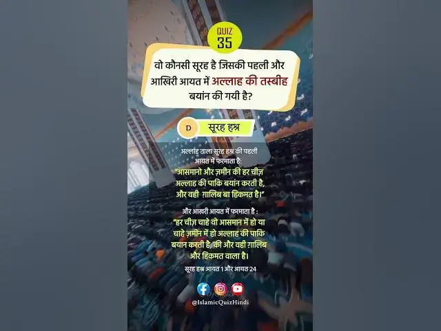 Video thumbnail for 🥲 Kaunsi Surah ki Pehli aur Aakhri Aayat me Allah ki Tasbeeh Bayan ki gayi? #shorts
#shortvideo