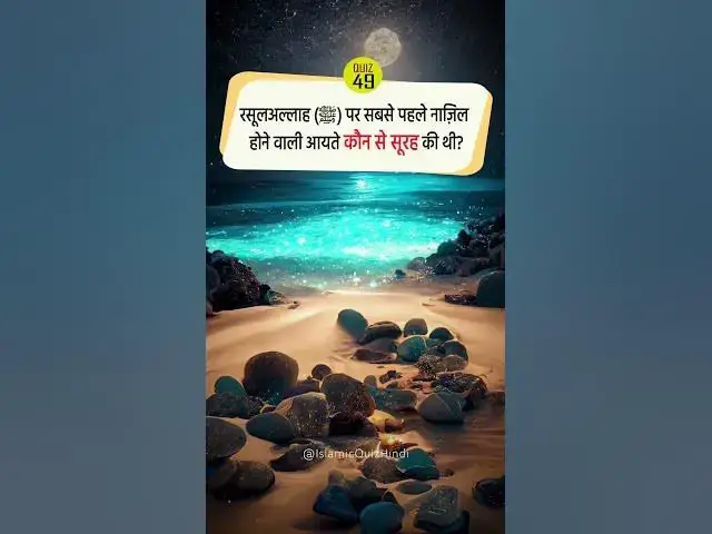 Video thumbnail for 🌠 Sabse pehle Nazil hone waali Aayate Kounse Surah ki thi? #shorts #shortvideo #islam