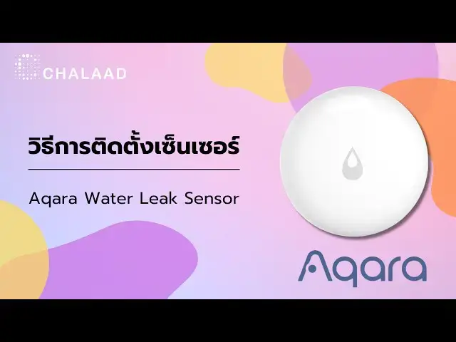Video thumbnail for สอนวิธีการติดตั้ง Aqara Water Leak Sensor