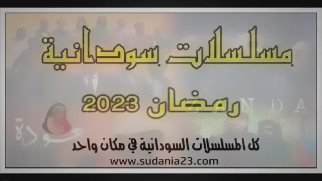 'Video thumbnail for مسلسلات سودانية - رمضان 2023'