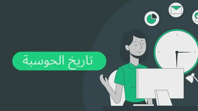 Video thumbnail for تاريخ الحوسبة