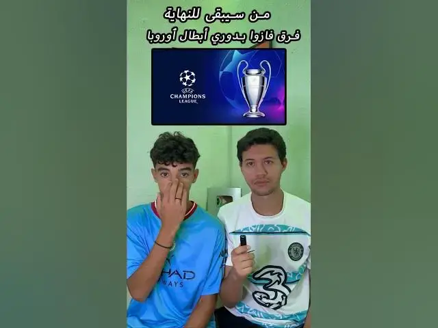 'Video thumbnail for من سيبقى للنهاية ( فرق فازوا بدوري أبطال أوروبا )'