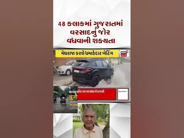 Video thumbnail for 48 કલાકમાં ગુજરાતમાં વરસાદનું જોર વધવાની શક્યતા અંબાલા પટેલ ની આગાહી