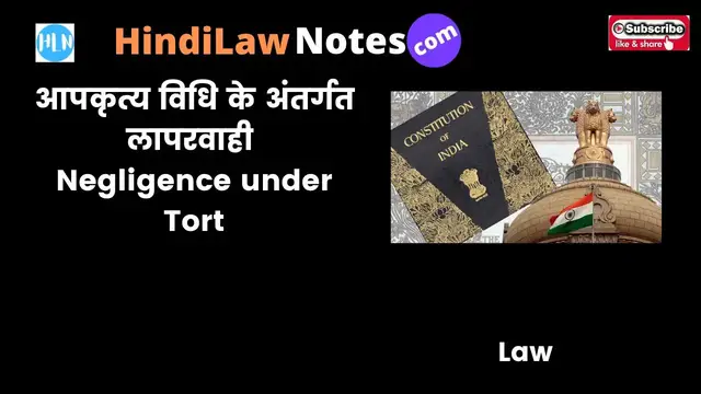 Video thumbnail for अपकृत्य विधि के अंतर्गत लापरवाही, negligence under tort, Law of Tort