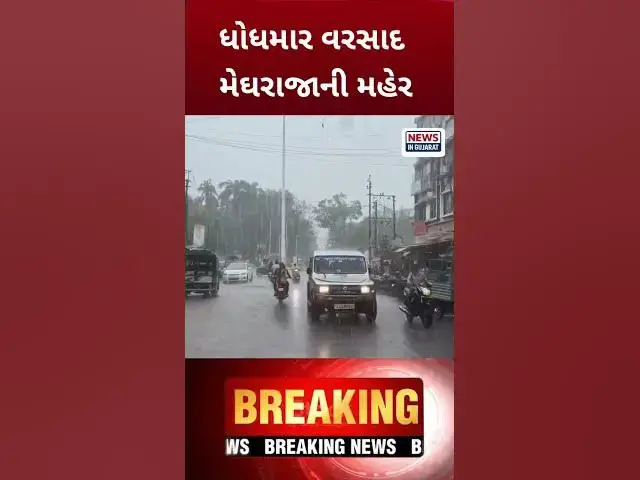 Video thumbnail for વરસાદ Rain varsad weather gujaratinews sami ગુજરાતીસમા_#monsoon2026 #gujaratinews #gujaratrain