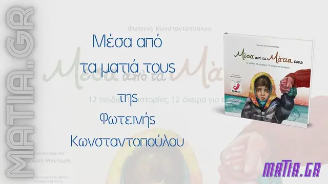 Video thumbnail for «Μέσα από τα ματιά τους», Φωτεινή Κωνσταντοπούλου