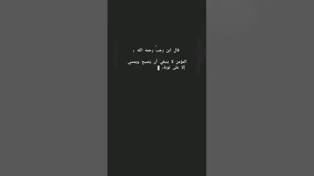 Video thumbnail for لماذا يجب أن نتوب صباحاً ومساءًا، وما خطر عدم فعل ذلك؟ #التوبة #التوبة_النصوح #التوبة_إلى_الله #توبة