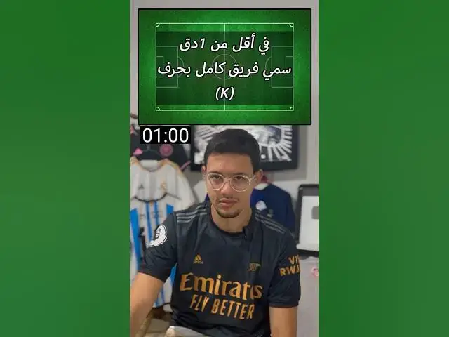 'Video thumbnail for في أقل من 1دق سمي فريق كامل بحرف (ك)'