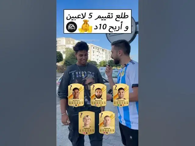 'Video thumbnail for طلع تقييم 5 لاعبين في EA FC 24 وأربح 10د'