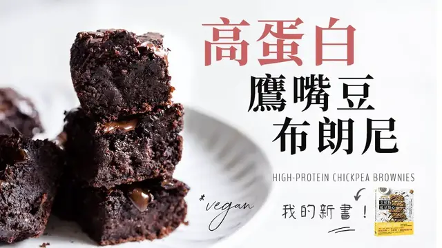 'Video thumbnail for 全植物鷹嘴豆巧克力布朗尼（+ 這一年一直藏著的祕密... ）Vegan Chickpea Chocolate Brownies'