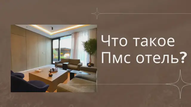Video thumbnail for Что такое Пмс отель?