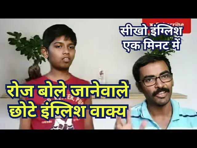 'Video thumbnail for रोज बोले जाने वाले छोटे English वाक्य हिंदी में #learnenglish #इंग्लिशबोलनासीखें #अंग्रेजी'