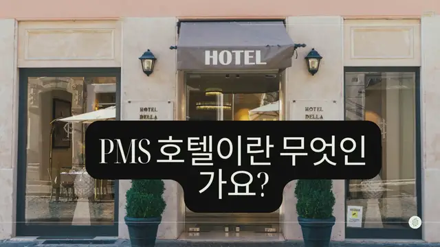 Video thumbnail for PMS 호텔이란 무엇인가요?