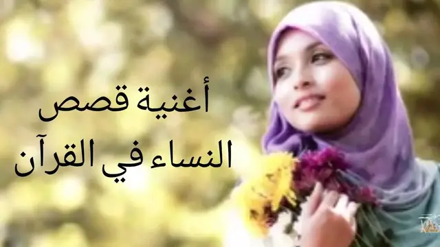 'Video thumbnail for اغنية قصص النساء في القرآن 👧'