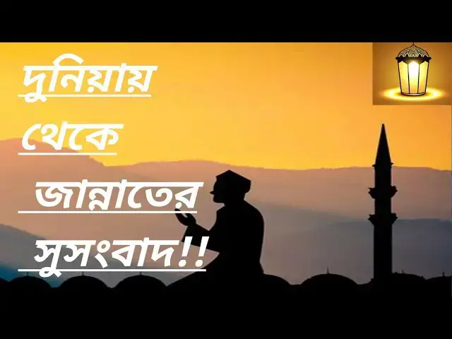 'Video thumbnail for #আয়েশা (রাঃ) নবীজী (সাঃ) এর কাছে গিয়ে মিরাজের রাতের কোন এক গোপন কথা জানতে চাইলেন, যা এখনও কাউকে'