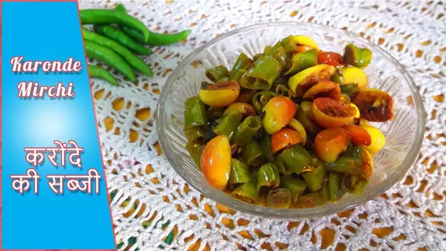 Video thumbnail for How to Make Karonde Mirch | करोंदे की सब्जी | Karonde Mirchi | Recipe of Karonda in Hindi