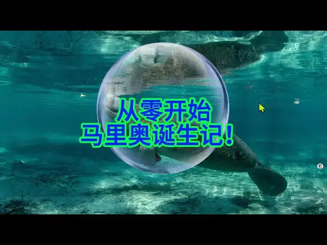 'Video thumbnail for 不用写代码，轻松利用 AI 和 Pygame 打造你的第一个马里奥游戏？'