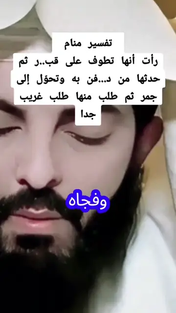 Video thumbnail for رأت أنها تطوف على قبر ثم حدثها من دفن به وتحوّل إلى جمر ثم طلب منها طلب غريب جدا
