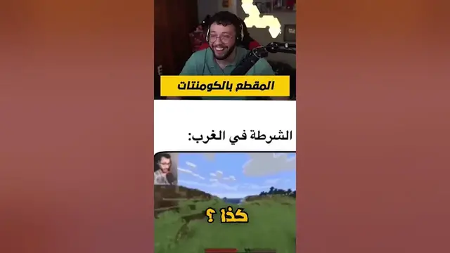 Video thumbnail for ميمز ماينكرافت تعبر عن الواقع هههههههههههه