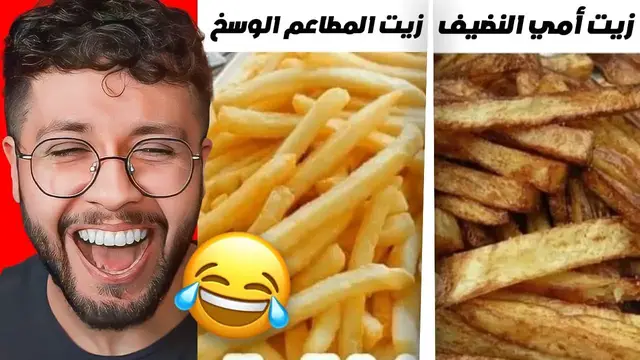 Video thumbnail for ميمز المتابعين 45: لازم تصدق ههههههههههههههههه