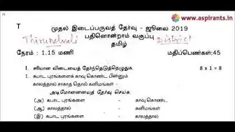 Video thumbnail for 11th Tamil First Mid Term Question Paper 2019-20 | Tirunelveli District | Team Aspirants