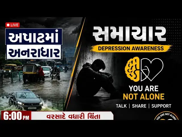 Video thumbnail for ઉત્તર ગુજરાત-સૌરાષ્ટ્રમાં ભારે વરસાદનું એલર્ટ | તા. 2 ઓગસ્ટે સાવધાન રહો