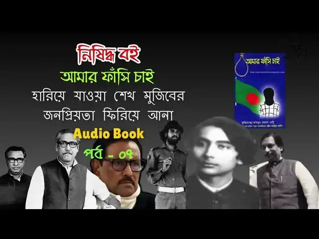 'Video thumbnail for হারিয়ে যাওয়া শেখ মুজিবের জনপ্রিয়তা ফিরে আনা | Amar fashi chai | Audio Book | Part - 07'