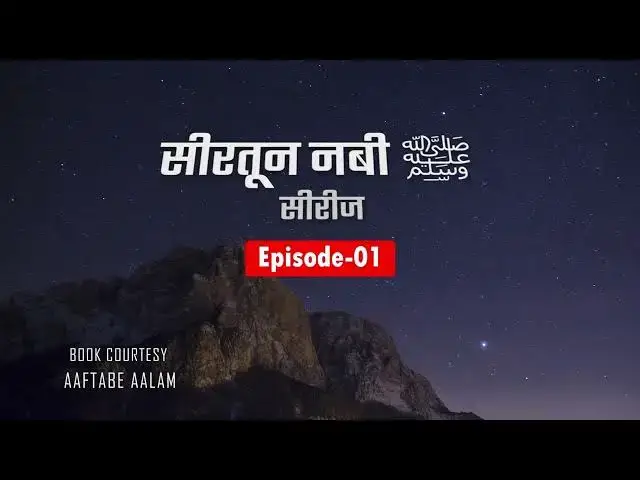Video thumbnail for Seerat un Nabi Series | Ep-1 | #Promo #islamic #series