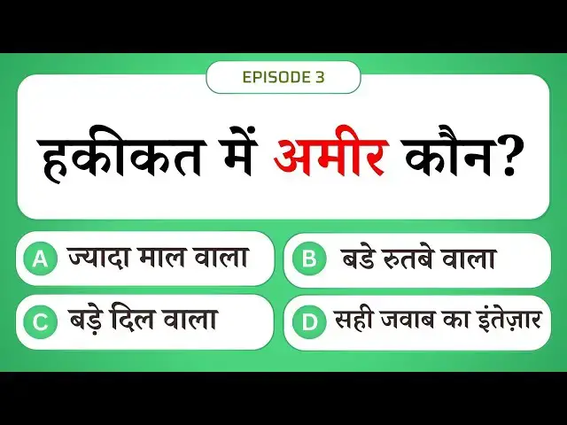 Video thumbnail for हकीकत में अमीर कौन? 😱 | Islamic Sawal Jawab Episode 3 | Islamic Question and Answer #UENQUIZ