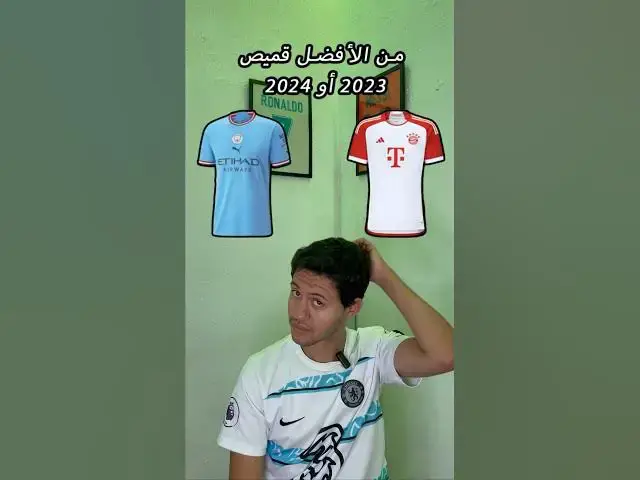'Video thumbnail for من الأفضل قميص 2023 أو 2024'