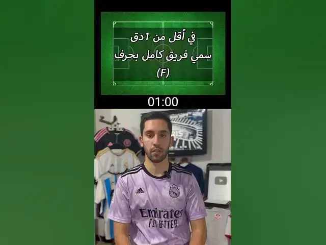 'Video thumbnail for في أقل من 1دق سمي فريق كامل بحرف (F)'