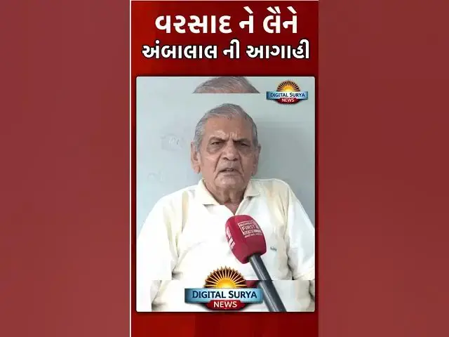 Video thumbnail for આગામી 48 કલાકમાં વરસાદનું જોર વધશે? જાણો અંબાલાલ પટેલ શું કહે છે