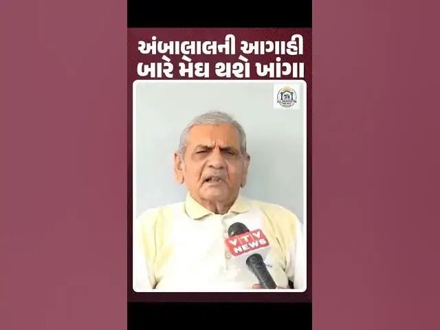 Video thumbnail for અંબાલાલ પટેલે કરી મોટી આગાહી! 🌧️ વિડિયોમાં જુઓ વરસાદ અંગેની નવી અપડેટ