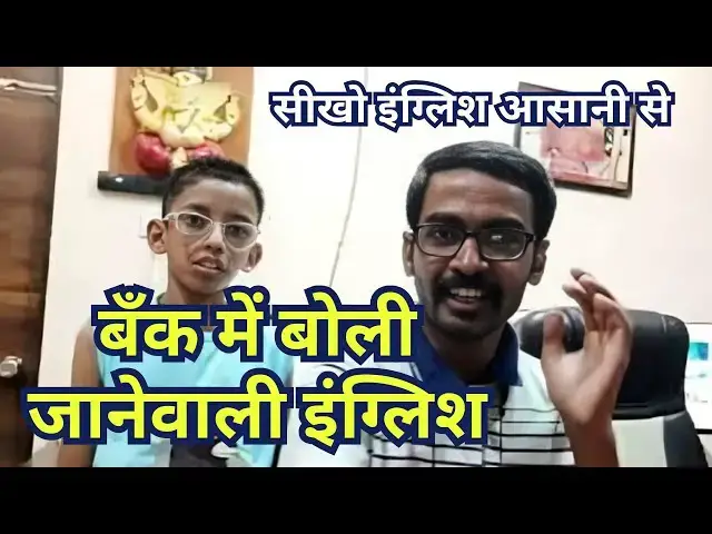 'Video thumbnail for बँक में बोली जानेवाली इंग्लिश English at Bank | Hindi English | seekho English #बँकिंगइंग्लिश'