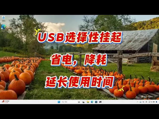'Video thumbnail for 告别设备耗电烦恼！一键优化USB设置'